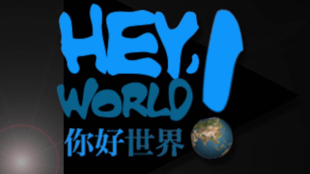 世界，您好！